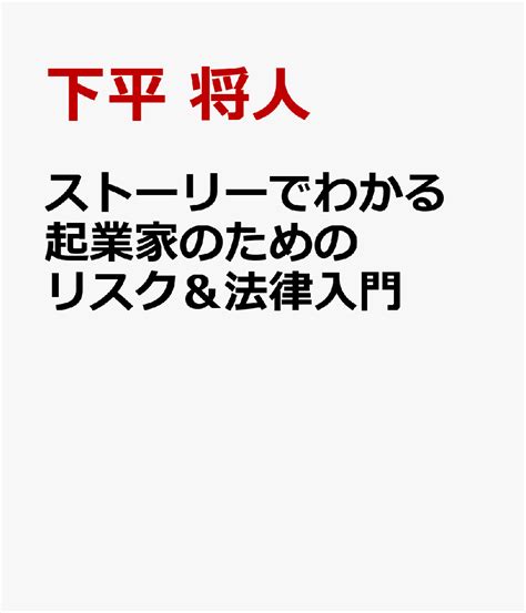 楽天ブックス ストーリーでわかる 起業家のためのリスク＆法律入門 致命的な失敗を避けるための26話 下平 将人