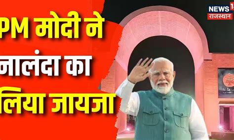 Pm Modi Bihar Visit Pm मोदी ने नालंदा का लिया जायजा Pm In Bihar Nalanda Latest Updates