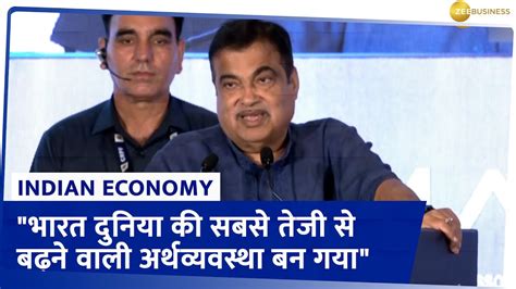 Nitin Gadkari भारत दुनिया की सबसे तेजी से बढ़ने वाली अर्थव्यवस्था बन