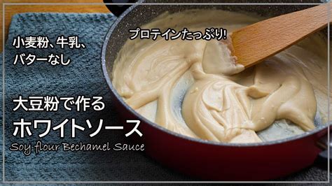 たんぱく質たっぷり 大豆粉で作るホワイトソースのレシピ バター、牛乳、小麦粉なしのベシャメルソース Soy Flour Bechamel Sauce Youtube