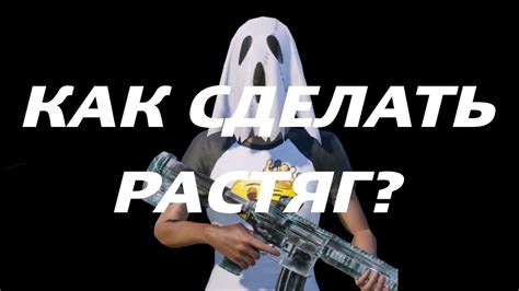 Как сделать растяг в пабге 3.2?|ЛЕГКИЙ СПОСОБ|! - YouTube