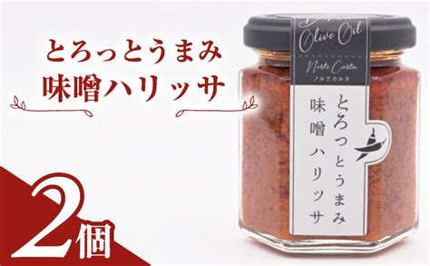 【楽天市場】【ふるさと納税】とろっとうまみ 味噌ハリッサ 2個入り 【 調味料 瓶詰 地中海調味料 ハリッサ風 タコスミート ごはんのおとも