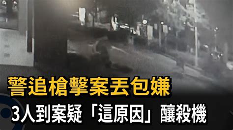 警追槍擊丟包嫌 3人到案「疑網路互嗆引殺機」－民視新聞 Youtube