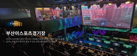 부산 이스포츠 경기장