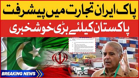 Pakistan Kay Liye Bari Khushkhabri Pak Iran Relation Latest Updates