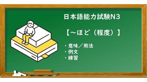 【jlpt N3 ～ほど程度 文法解説・問題】 Ken日本語教師ー授業で使えるアイデア・教材