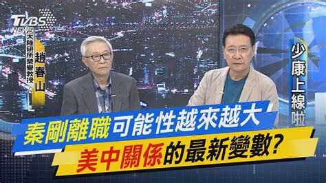 【少康上線啦20230725】趙春山 「疑賴論」捲土重來 賴清德對美「交心」加深中共「疑心」 秦剛消失傳出軌女間諜 若有問題恐損習近平威信 美中軍人高層無對話 外交無突破只能走向「零和