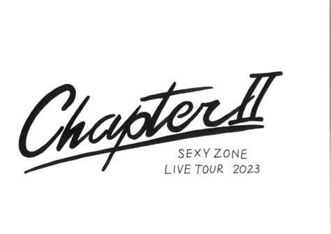 Sexy Zone アリーナツアー「sexy Zone Live Tour 2023 Chapter Ⅱ」 2023 日程 グッズ 公演時間