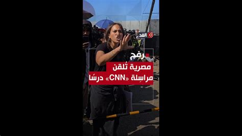 مصرية تواجه مراسلة Cnn على حدود مصر وغزة شاهد ما حدث Youtube