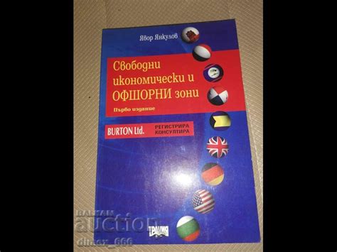 Свободни икономически и офшорни зони Явор Янкулов | Бизнес и икономика ...
