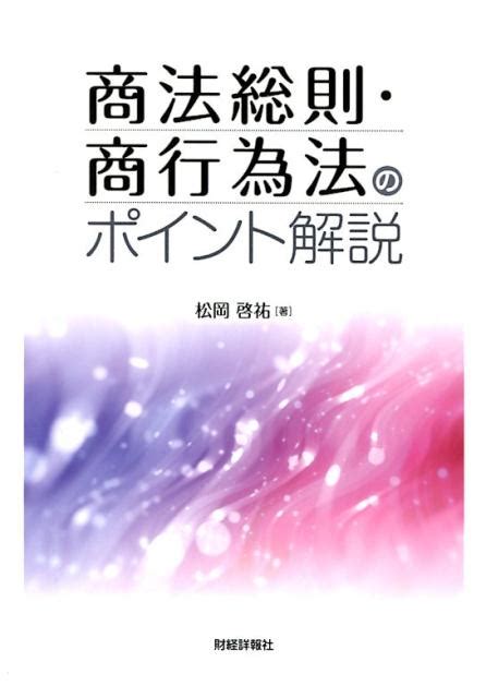 楽天ブックス 商法総則・商行為法のポイント解説 松岡啓祐 9784881774489 本