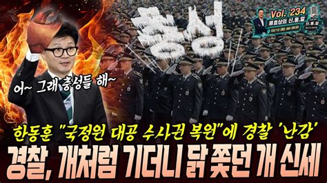 류효상의 신통알 제 234회 03월 12일 화요일 한동훈 국정원 대공 수사권 복원에 경찰 난감 개처럼