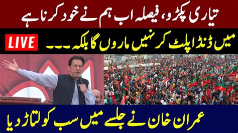 Be Ready Chairman PTI Imran Khan First Speech After FIR Cases PTI