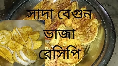 সাদা বেগুন ভাজা Sada Begum Bazar Recipe Youtube