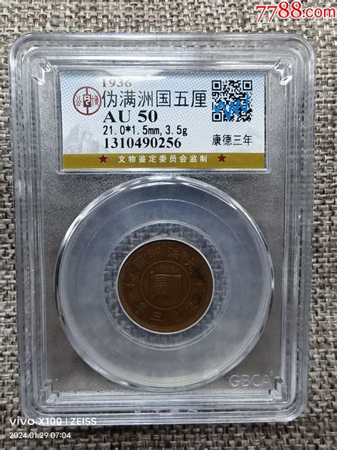 Gbca公博评级鉴定au50大满洲国康德三年五厘铜币 价格260元 Se98747009 铜元机制铜币 零售 7788收藏收藏热线