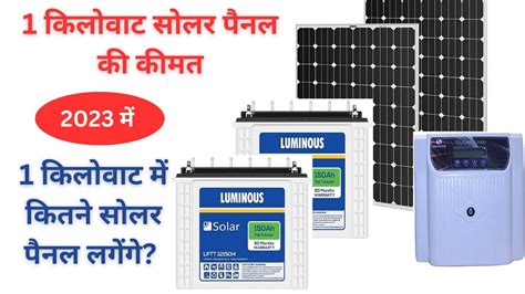 1kw सोलर पैनल प्राइस इन इंडिया 1kw Solar Panel Price 2023 1kw सोलर