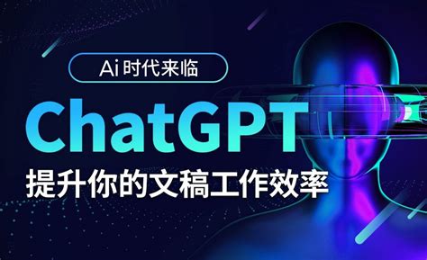 Ai时代来临，用chatgpt来提升你的工作效率ai智能工具助力提高工作效率软件零基础速成虎课网