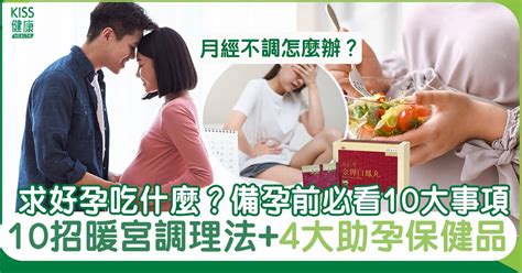 備孕必看｜求好孕吃什麼？孕前必知10招暖宮調理法4大助孕保健品