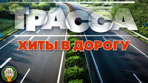 ДУШЕВНЫЕ ДАЛЬНОБОЙНЫЕ ХИТЫ В ДОРОГУ ТРАССА СБОРНИК ДУШЕВНЫХ ПЕСЕН ...