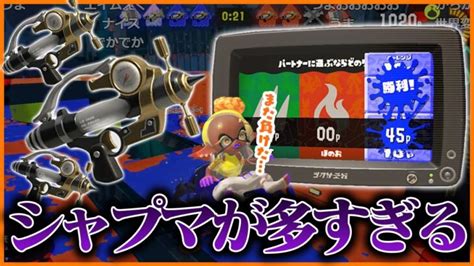 【フェス】シャープマーカー多すぎだろww【スプラトゥーン3】 │ Switchゲーム Youtebe動画まとめたサイト