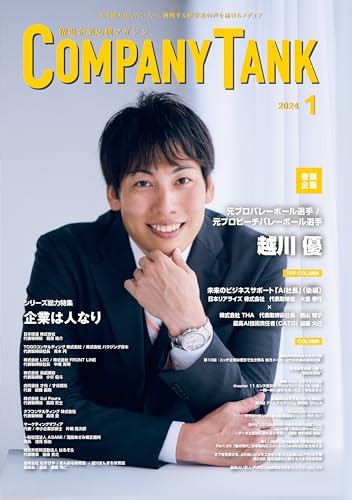 『躍進企業応援マガジン Companytankカンパニータンク 2024年1月号』companytankの感想 ブクログ