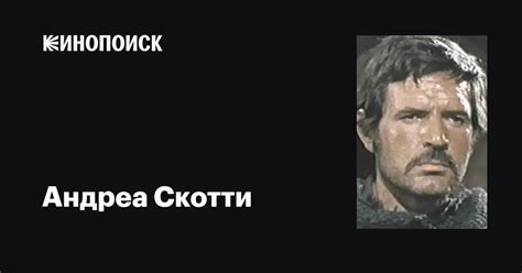 Андреа Скотти (Andrea Scotti): фильмы, биография, семья, фильмография ...