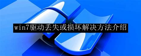 Win7驱动丢失或损坏解决方法介绍 Win7驱动丢失或损坏怎么办 53系统之家