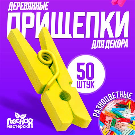 Прищепки декоративные 50 штук Лесная мастерская "Классика", деревянные ...
