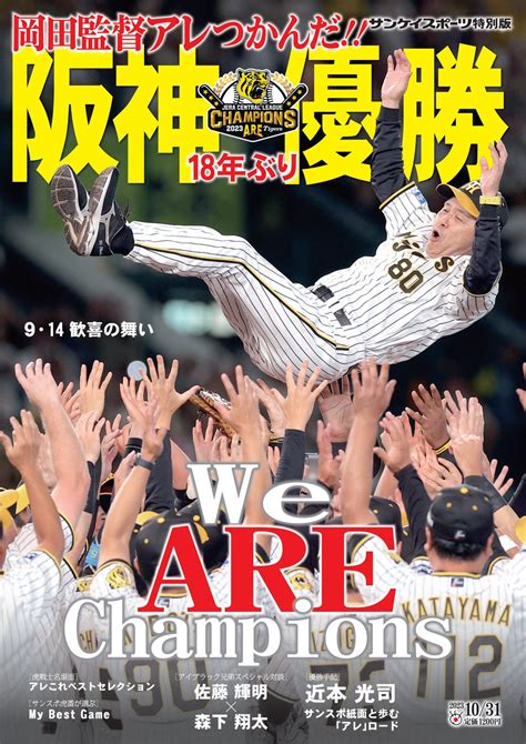 岡田監督アレつかんだ サンスポ特別版「阪神18年ぶり優勝」9月17日発売 スポーツマニア