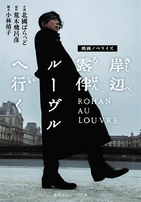 書籍 岸辺露伴 ルーヴルへ行く 集英社 オレンジ文庫