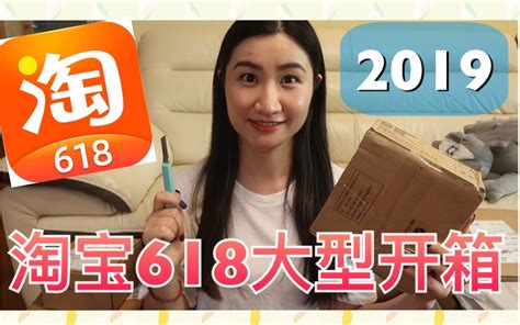 【618开箱】淘宝618大型开箱！你们最爱的开箱视频！618到底划算吗？！ 哔哩哔哩