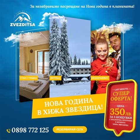 Нова година на Витоша със... - Хижа Звездица Витоша