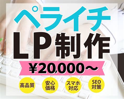 ペライチでlp（ランディングページ）を制作します ★オリジナルヘッダー付★スマホ対応 ペライチでlp作ります！ Lp制作 ココナラ