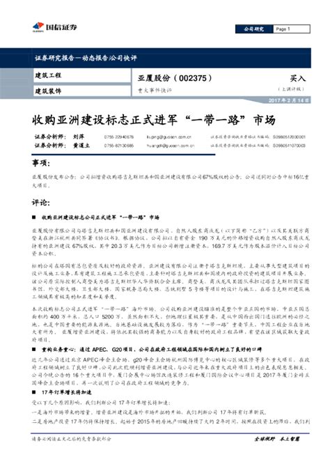 重大事件快评：收购亚洲建设标志正式进军“一带一路”市场