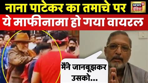 Nana Patekar Slaps Fan थप्पड़ मारने के Viral Video के बाद नाना पाटेकर