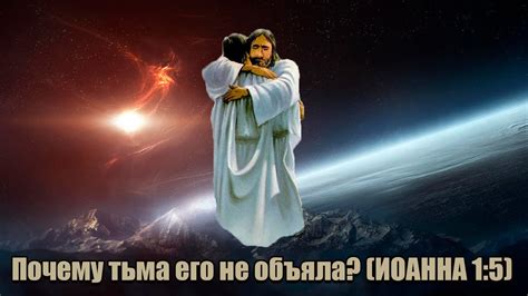 Тьма в Логосе, но в Боге ее нет. Узнай почему? Кто есть свет в Логосе ...