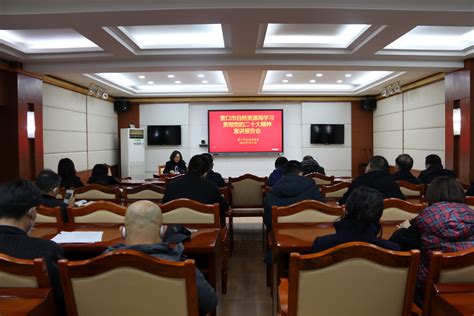 市自然资源局召开学习贯彻党的二十大精神宣讲报告会营口市自然资源局