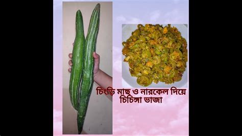 Chichinga Recipe Bengali Snake Gourd YouTube