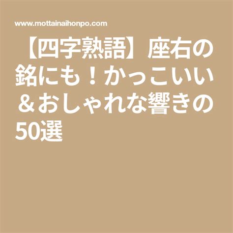 【四字熟語】座右の銘にも！かっこいい＆おしゃれな響きの50選 Words Content