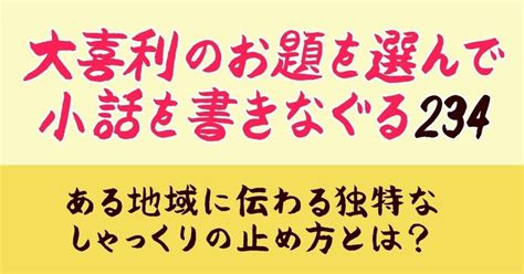 【大喜利のお題を選んで小話を書きなぐる234】ある地域に伝わる独特なしゃっくりの止め方とは？｜natsuki Abe｜note