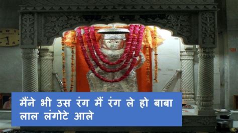 Balaji Bhajan मैंने भी उस रंग मैं रंग ले हो बाबा लाल लंगोटे आले