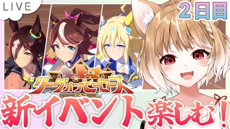 【ウマ娘】シルバー4から！リーグオブヒーローズ2日目やってくー！【ウマ娘プリティーダービー】｜ウマ娘動画まとめ