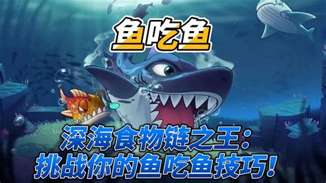 【鱼吃鱼】深海食物链之王：挑战你的鱼吃鱼技巧！ 腾讯视频