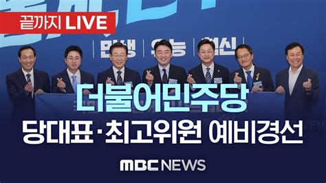 더불어민주당 당대표 후보 예비경선3명으로 컷오프 끝까지live Mbc 중계방송 2022년 07월 28일 Youtube