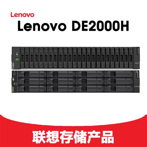 Lenovo ThinkSystem DE2000H 慧点官网