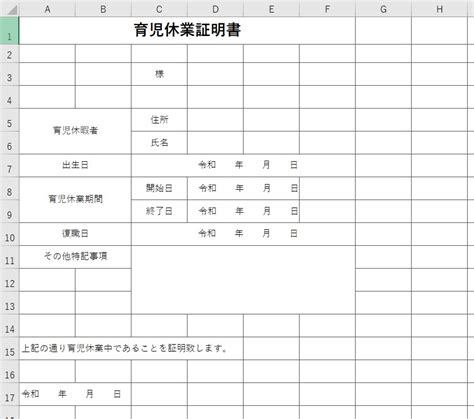 育児休業証明書（excel）無料テンプレート「00001」は書き方が使い勝手の良いフォーマット・雛形！｜