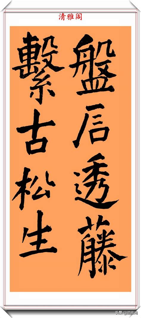 明代書法大家王鐸，楷書《王維詩》真跡鑑賞，取法顏柳、筆勢雄渾 每日頭條