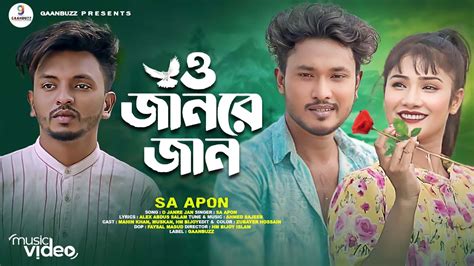 ও জন র জন O Janre Jan bangla new song 2024 sa apon new song