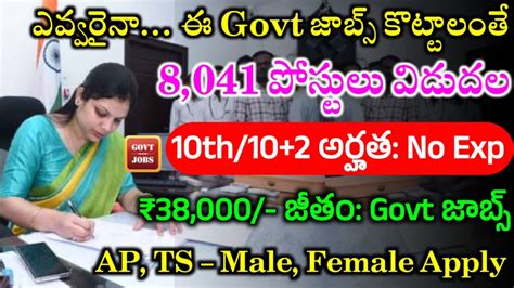 8041 పోస్టులతో భారీగా Govt జాబ్స్ విడుదల Latest Govt Jobs 2024