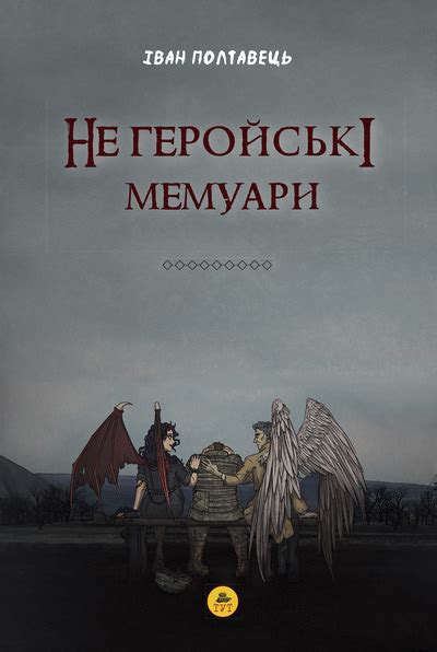 Не геройські мемуари | Читомо | Культура читання і мистецтво ...